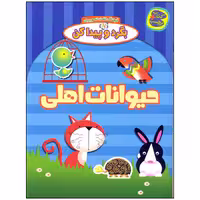 کتاب بگرد و پیدا کن حیوانات اهلی اثر افسانه طباطبایی نشر چکه