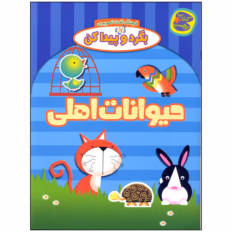کتاب بگرد و پیدا کن حیوانات اهلی اثر افسانه طباطبایی نشر چکه