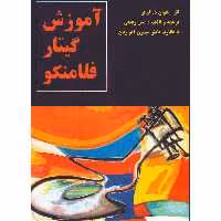 کتاب آموزش گیتار فلامنکو اثر خوان د گرکو انتشارات چنگ