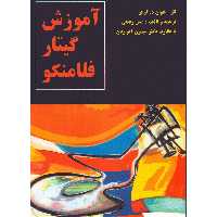 کتاب آموزش گیتار فلامنکو اثر خوان د گرکو انتشارات چنگ