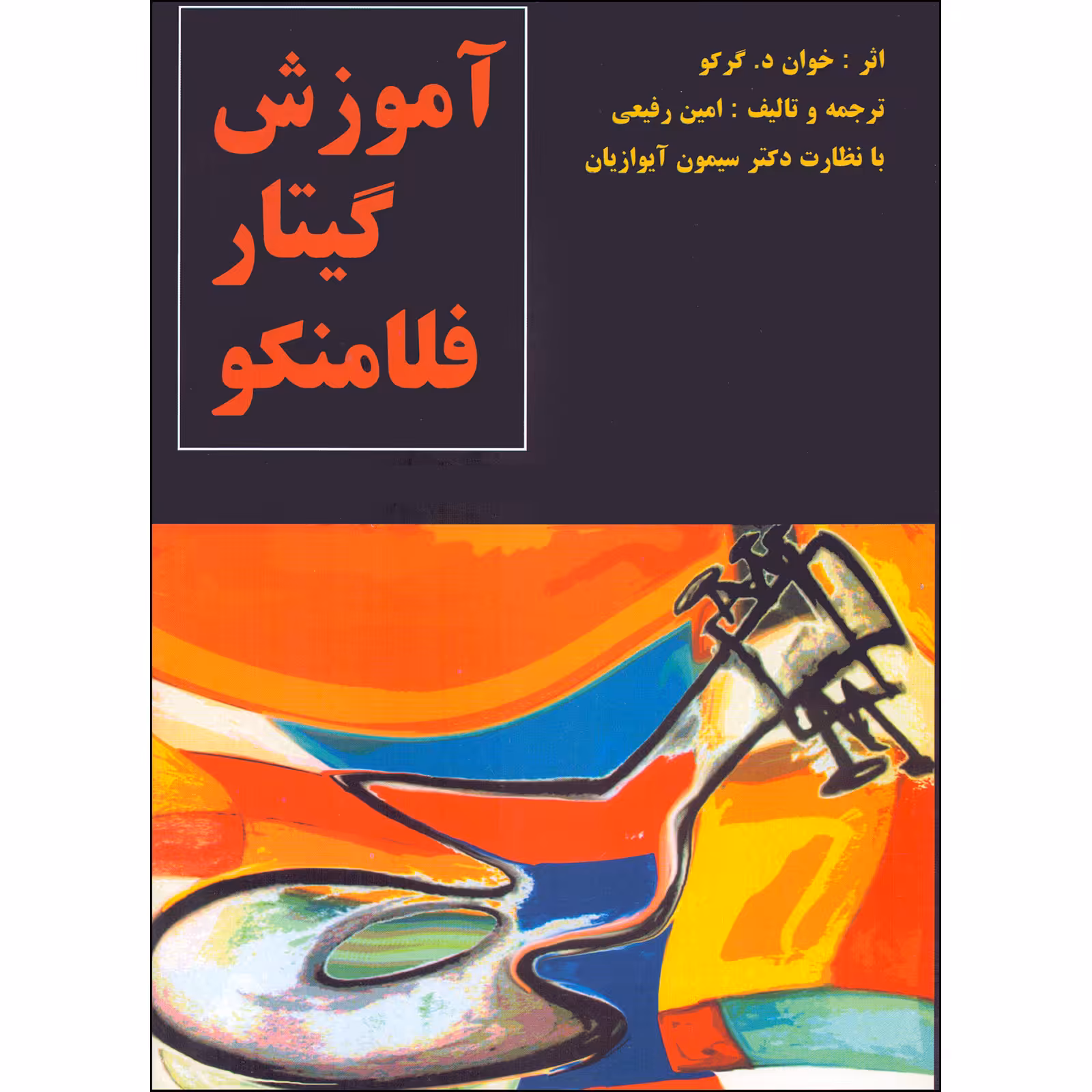 کتاب آموزش گیتار فلامنکو اثر خوان د گرکو انتشارات چنگ