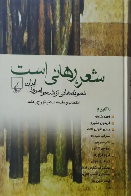 شعر رهائی است | تورج رهنما