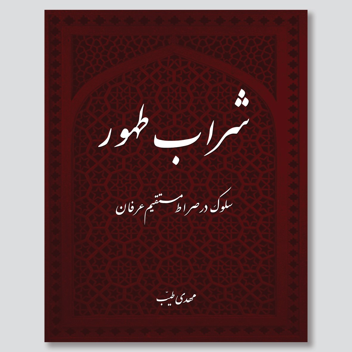کتاب شراب طهور (چاپ پنجم)
