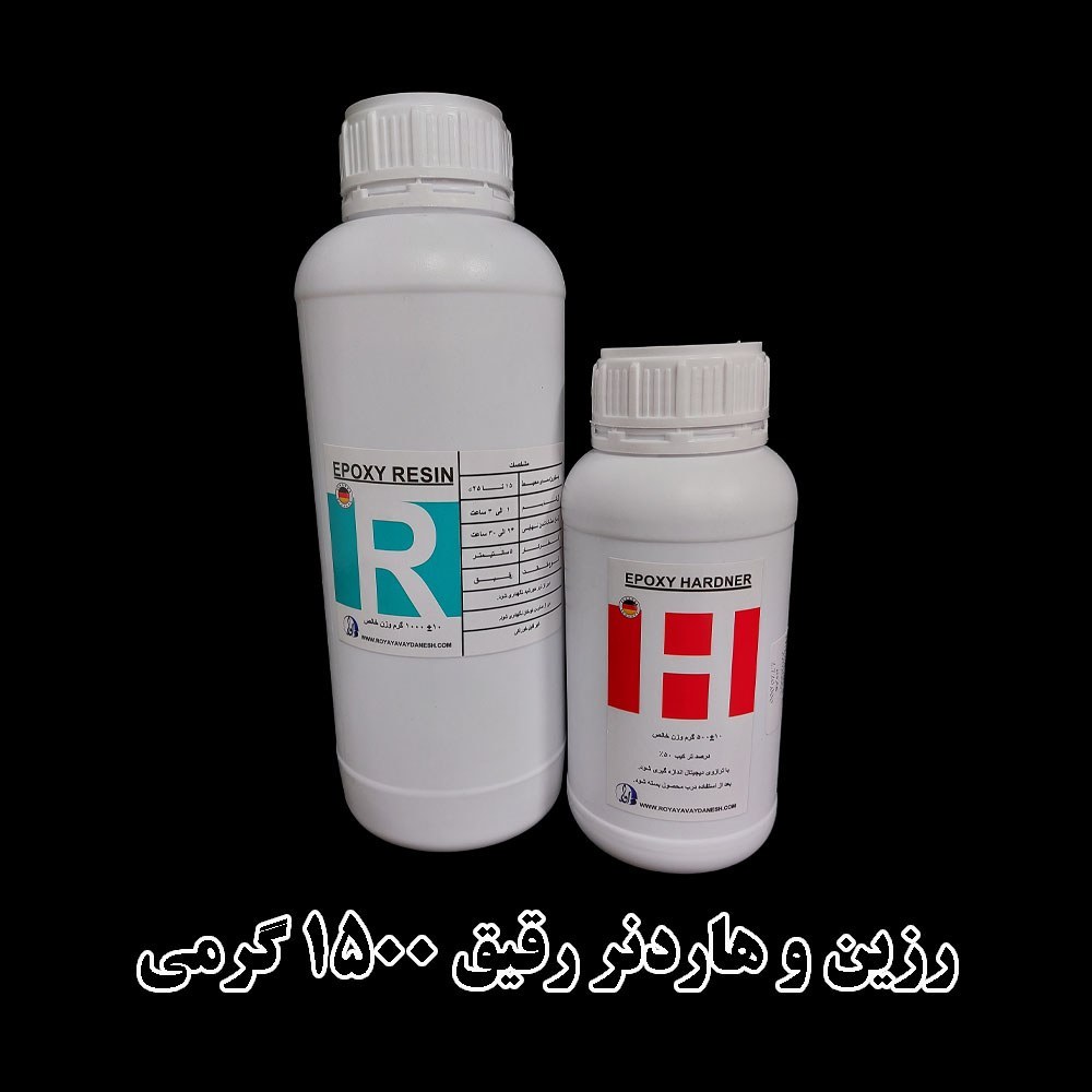 رزین اپوکسی  و هاردنر  آلمانی در پک یک کیلو و نیمی