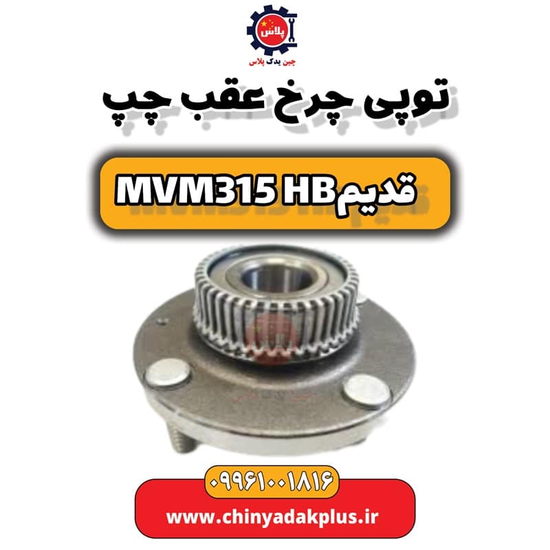 توپی چرخ عقب چپ ام وی ام 315 هاچبک (قدیم)