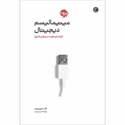 کتاب دیجیتال مینیمالیسم: یک گوشه‌ی خلوت در جهان شلوغ اثر کال نیوپورت نشر خوب