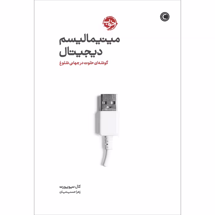 کتاب دیجیتال مینیمالیسم: یک گوشه‌ی خلوت در جهان شلوغ اثر کال نیوپورت نشر خوب