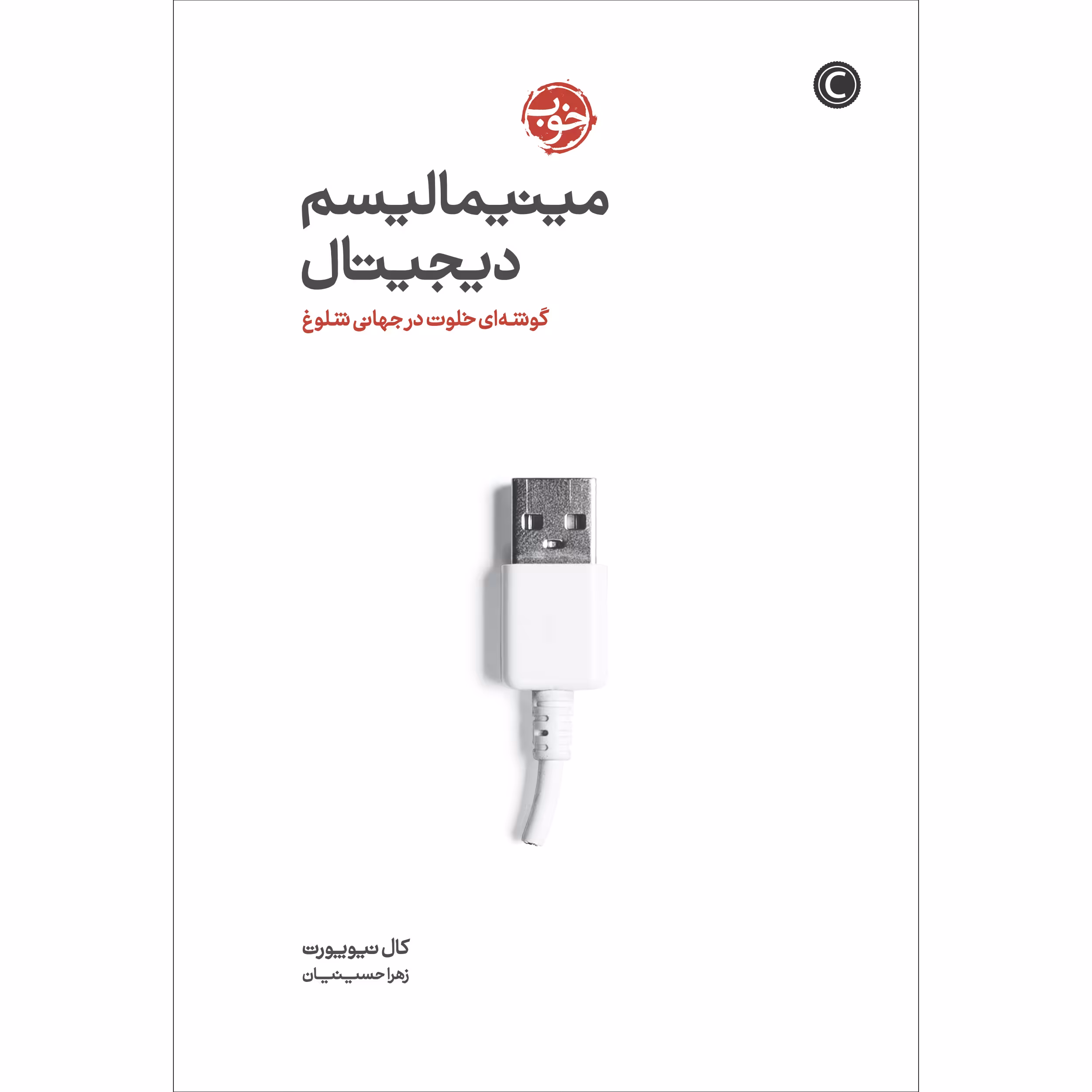 کتاب دیجیتال مینیمالیسم: یک گوشه‌ی خلوت در جهان شلوغ اثر کال نیوپورت نشر خوب