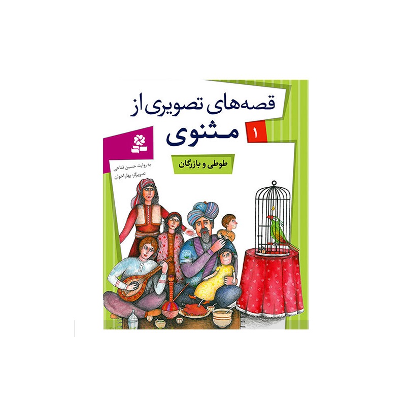 کتاب قصه های تصویری از مثنوی 1 (طوطی و بازرگان)