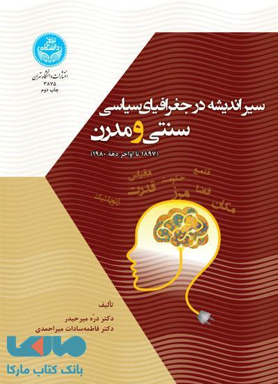 سیر اندیشه در جغرافیای سیاسی سنتی و مدرن نشر دانشگاه تهران