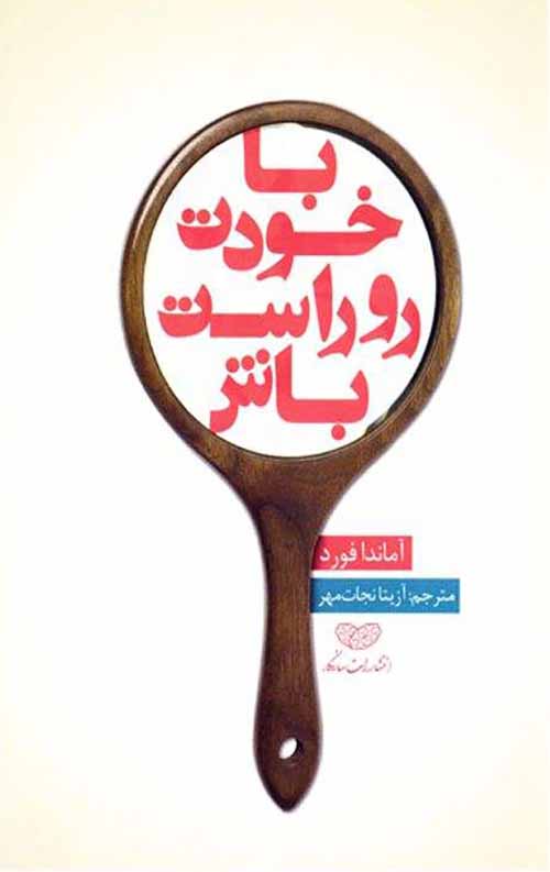 باخودت رو راست باش