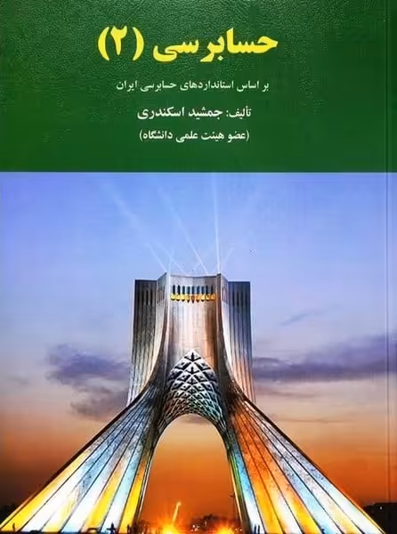 حسابرسی 2 - کتاب‌فروشی کوچه کتاب
