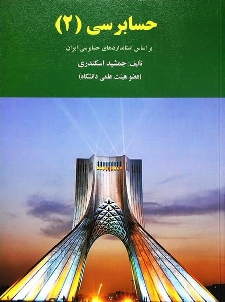 حسابرسی 2 - کتاب‌فروشی کوچه کتاب