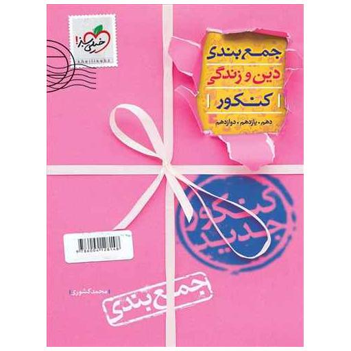کتاب جمع بندی دین و زندگی کنکور (4152) اثر محمد کشوری