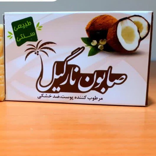 صابون گیاهی نارگیل