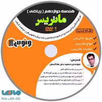 DVD دی وی دی ماتریس (هندسه 3) دوازدهم سعید بنی هاشم ونوس