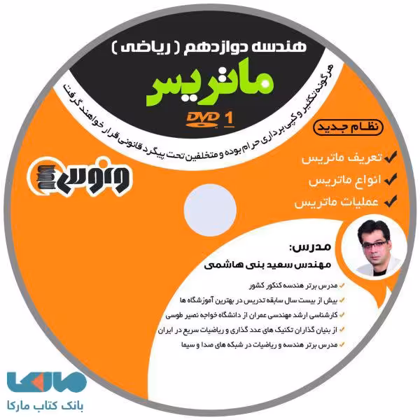 DVD دی وی دی ماتریس (هندسه 3) دوازدهم سعید بنی هاشم ونوس