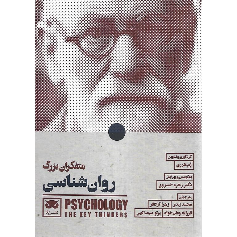 متفکران بزرگ روان شناسی