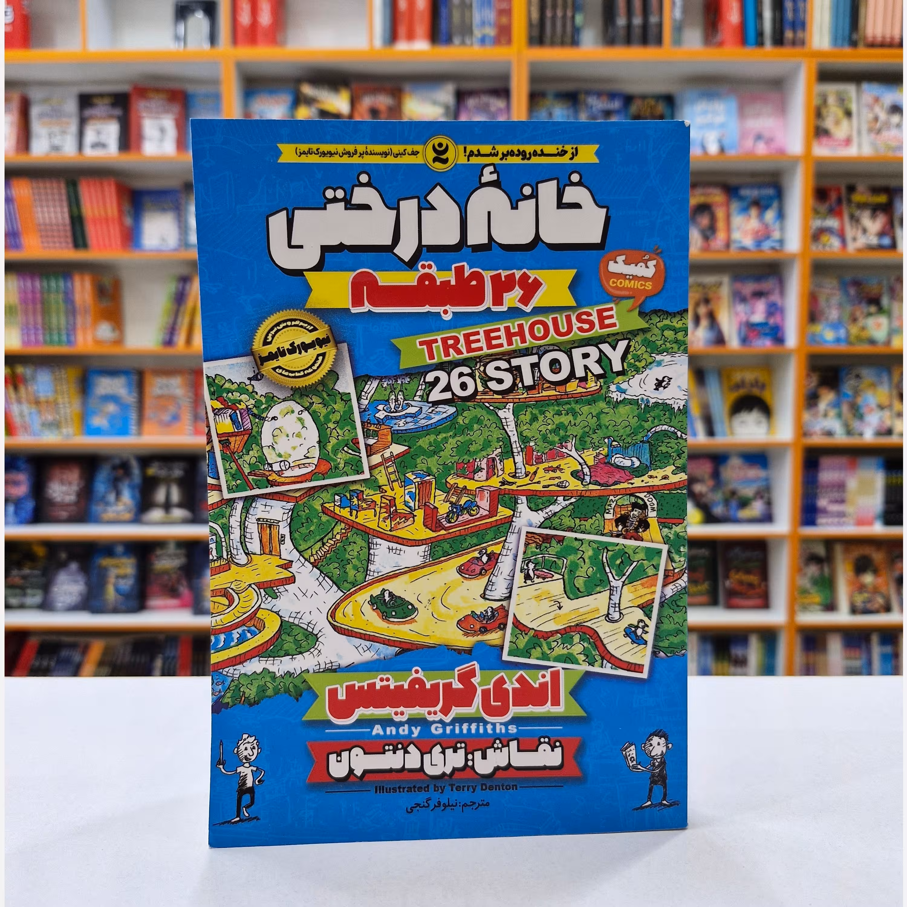 کتاب خانه درختی 26 طبقه ، اثر اندی گریفیتس، انتشارات نگاه آشنا ،حوزه رمان نوجوان 