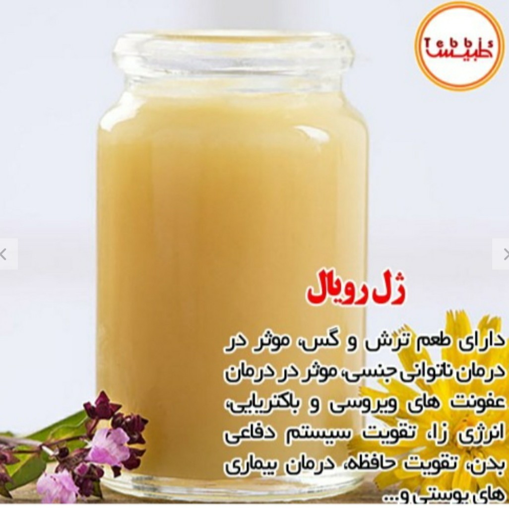 ژل رویال (عسل سلطنتی ،غذای ملکه،شاه انگبین،اکسیرجوانی)