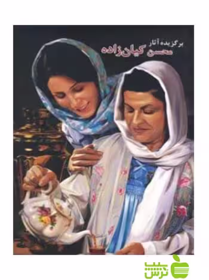 برگزیده آثار محسن کیان‌زاده یساولی - سیب ترش - SibTorsh محسن کیان‌زاده