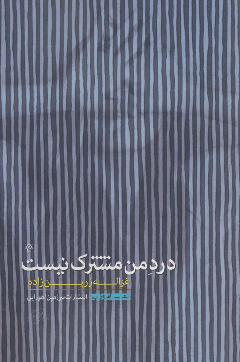 درد من مشترک نیست (شعر امروز 8) - ناشربوک | خرید آنلاین کتاب