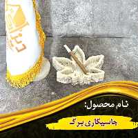 جاسیگاری برگ