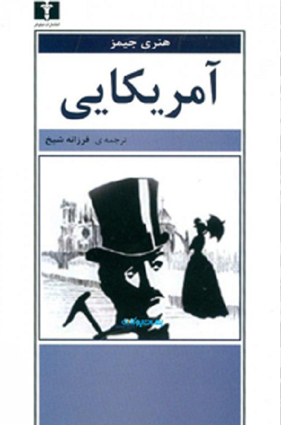 آمریکایی