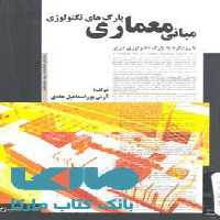 مبانی معماری پارک های تکنولوژی با رویکرد به پارک تکنولوژی تبریز نشر جهاد دانشگاهی