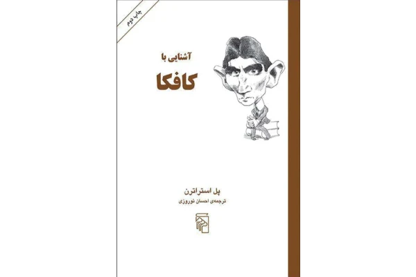 کتاب آشنایی با کافکا - کتابخانه مجازی واتیکان