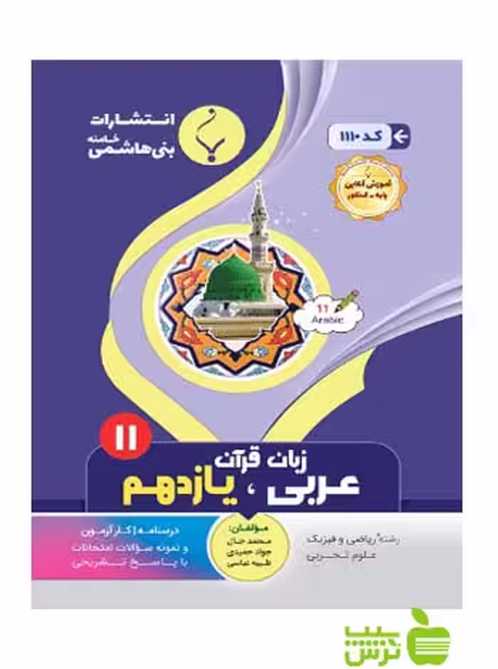 عربی زبان قرآن یازدهم بنی هاشمی - سیب ترش - SibTorsh گروه مولفان