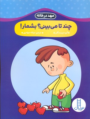 مهد در خانه: چند تا می بینی؟ بشمار؟