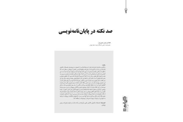 نکات نوشتن پایان نامه 🔬 - کتابخانه مجازی واتیکان