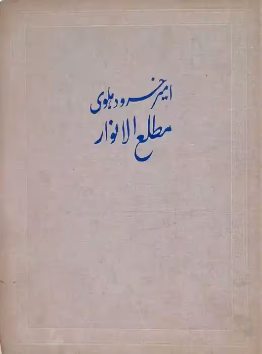 مطلع الانوار اثر امیرخسرو دهلوی