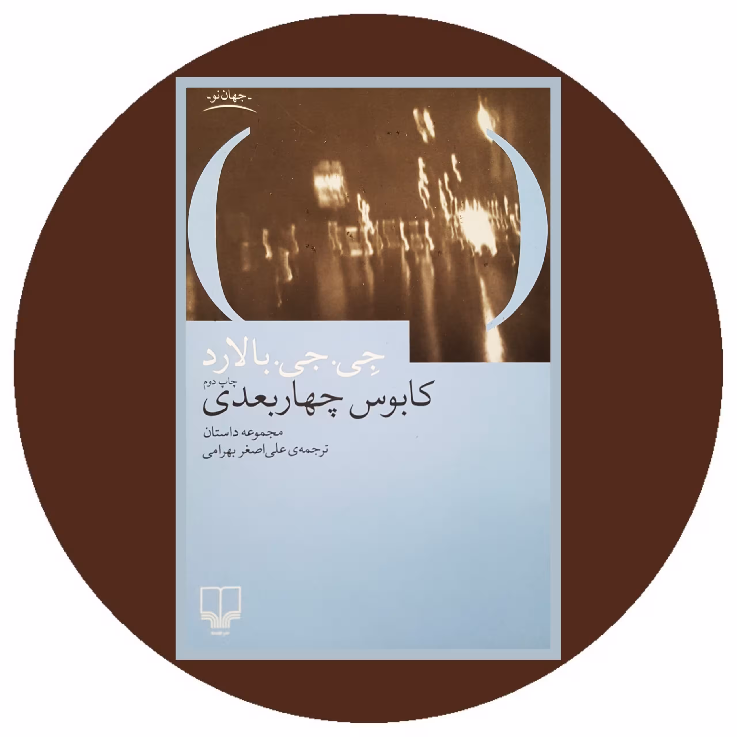 کتاب کابوس چهار بعدی - خرید با تخفیف چهل درصد ازکتاب دایره قهوه ای -
