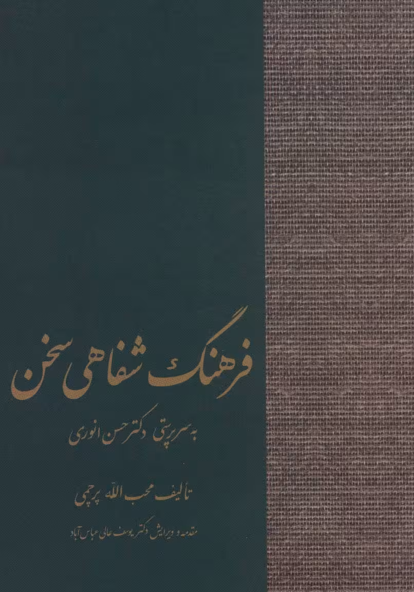فرهنگ شفاهی سخن - ناشربوک | خرید آنلاین کتاب