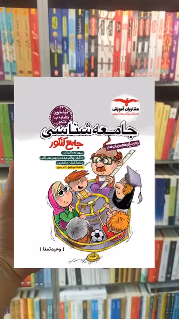 جامعه شناسی جامع کنکور مشاوران - بانک کتاب ماندگار-قیمت-خرید-کتاب-کمک-درسی-کنکور-دانشگاهی