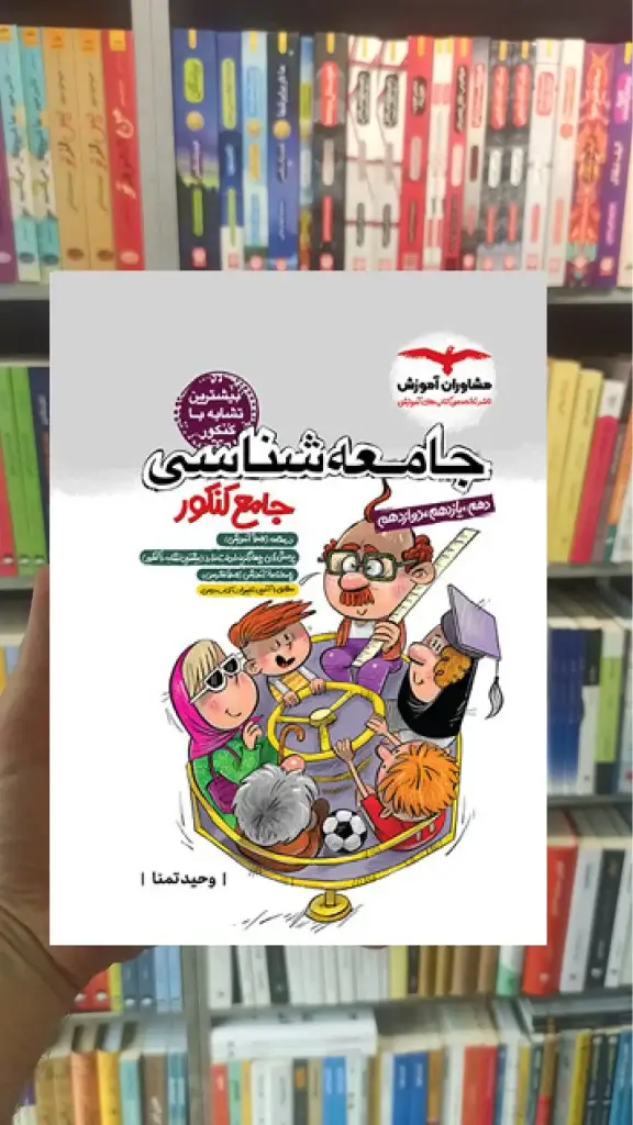 جامعه شناسی جامع کنکور مشاوران - بانک کتاب ماندگار-قیمت-خرید-کتاب-کمک-درسی-کنکور-دانشگاهی