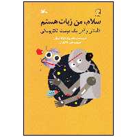 کتاب سلام من ربات هستم اثر لوکا نوولی انتشارات کانون پرورش فکری کودکان و نوجوانان