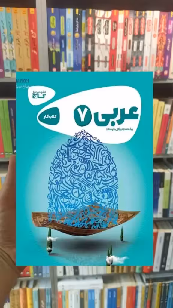 عربی هفتم کارپوچینو گاج - بانک کتاب ماندگار-قیمت-خرید-کتاب-کمک-درسی-کنکور-دانشگاهی