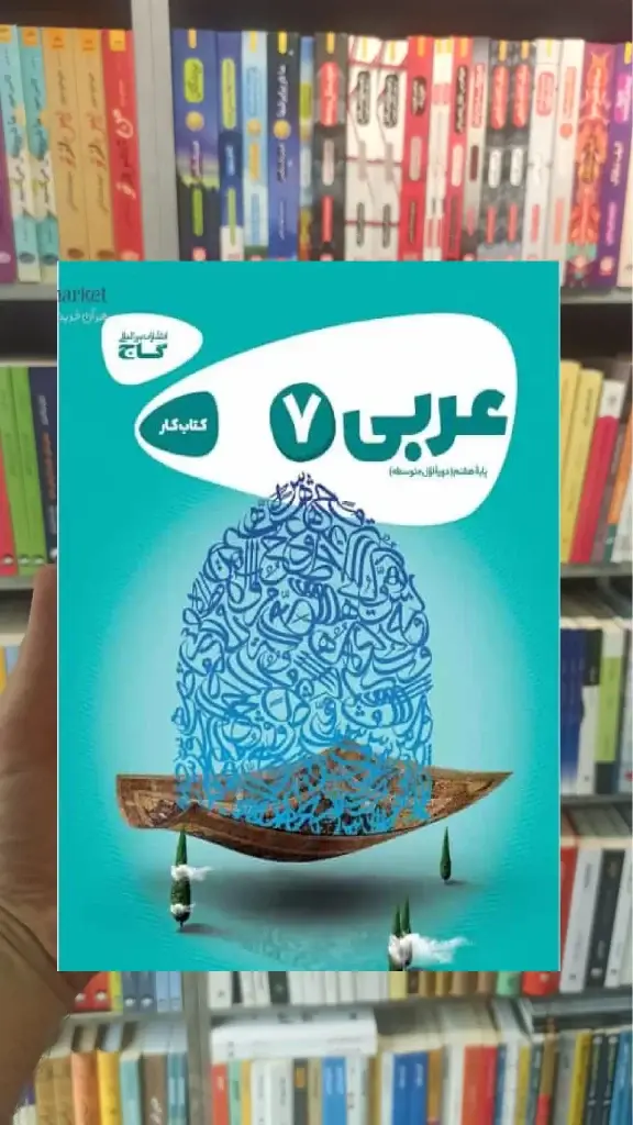 عربی هفتم کارپوچینو گاج - بانک کتاب ماندگار-قیمت-خرید-کتاب-کمک-درسی-کنکور-دانشگاهی