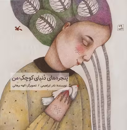 پنجره‌های دنیای کوچک من(کانون‌پرورش‌فکری)