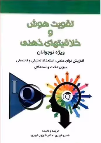 تقویت هوش و خلاقیت های ذهنی ( ویژه نوجوانان ) شباهنگ - بانک کتاب ماندگار-قیمت-خرید-کتاب-کمک-درسی-کنکور-دانشگاهی