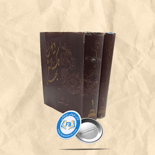 دیوان ملک وشعرای بهار دوجلدی