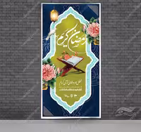 طرح بنر لایه باز ویژه ماه رمضان