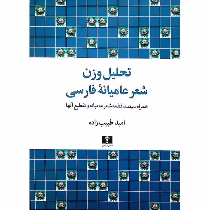تحلیل وزن شعر عامیانه فارسی
