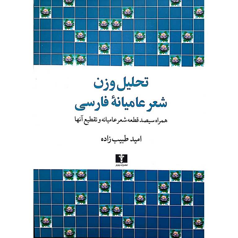 تحلیل وزن شعر عامیانه فارسی