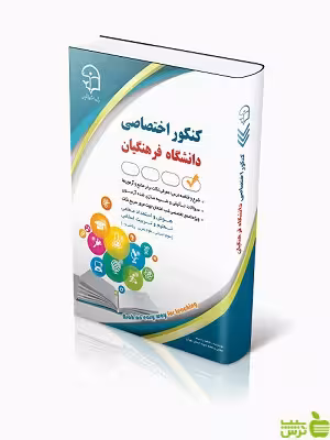 کنکور اختصاصی دانشگاه فرهنگیان آراه - خرید با تخفیف ویژه