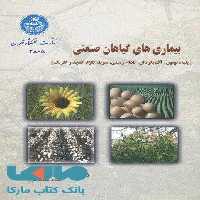 بیماریهای گیاهان صنعتی نشر دانشگاه تهران