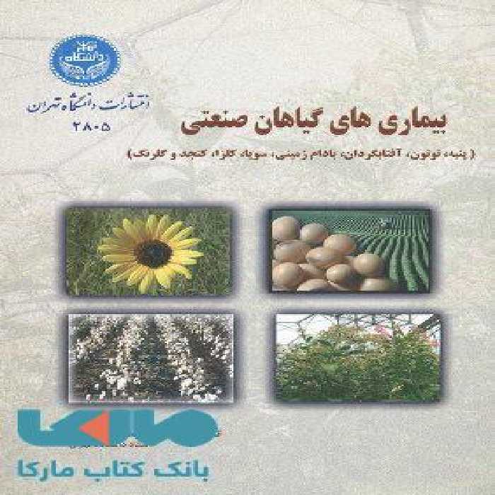 بیماریهای گیاهان صنعتی نشر دانشگاه تهران